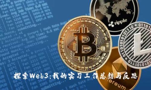 探索Web3：我的实习工作总结与反思