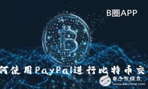 如何使用PayPal进行比特币交易？