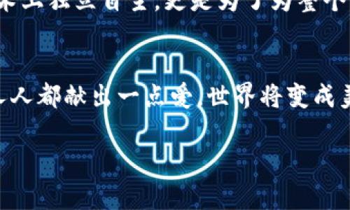   探索“Web3姐妹局”：女性在去中心化未来的力量 /   
 guanjianci Web3, 姐妹局, 女性力量, 去中心化 /guanjianci 

引言：在去中心化浪潮中的女性力量  
“一日之计在于晨”，而在Web3的世界里，未来往往在一场热烈的讨论和一次深入的分享中酝酿。随着数字经济的蓬勃发展，Web3作为一种全新的互联网架构，不仅仅是区块链技术的延伸，更是对传统互联网的挑战与重塑。尤其在这个去中心化的新时代，女性愈发在其中展现出不可小觑的力量。“姐妹局”这一词汇，原本蕴含着女性间支持与团结的含义，如今它更是Web3领域里一种鼓舞人心的合作与创新精神的象征。

Web3的概念与发展  
Web3，即第三代互联网，聚焦于使用区块链技术来创造一个去中心化、开放且用户主导的网络。与Web1的静态页面和Web2的社交媒体驱动平台不同，Web3让用户不仅是信息的消费者，更是数据的拥有者和价值的创造者。在这样一个平等与开放的环境中，女性开始发挥出自己的作用，推动技术的创新与应用。

在传统互联网时代，女性一直面临着各种各样的障碍，从性别歧视到缺乏机会，这些都让她们很难在科技行业中占据一席之地。然而，Web3的去中心化特性为女性提供了新的可能性，打破了传统的壁垒。正如老话说的那样：“男女有别，能者居上。”在Web3的舞台上，仅凭才华和能力，无论性别，都能有所作为。

女性在Web3中的崛起  
在Web3的生态系统中，女性不仅是参与者，更在多个领域崭露头角。从区块链开发者到项目经理，从设计师到市场营销专家，女性的声音在这个新的世界中越来越响亮。许多社群和组织如“Women in Blockchain”、“Girls Who Code”等，也在积极推动女性的参与，提供学习和交流的机会。

在这一过程中，女性展现出的特有的视角和协调能力，使她们在创业和合作中具备了独到的优势。正如一位女性开发者所说的：“我们女性可能没有那么多的资本和资源，但我们有网络，有智慧，也有意愿去合作。”这样的精神在Web3中尤为重要，因为去中心化的世界需要的是合作与共赢的态度。

共建Web3的“姐妹局”  
在Web3的背景下，“姐妹局”不仅仅是一个社交圈子，它象征着一种新的合作模式。女性之间的支持，可以极大地提升创新的能量和效率。在这样的局域中，大家分享经验、互相激励，构建更加包容与多元的技术生态。

比如，在NFT（非同质化代币）市场中，女性艺术家和设计师开始展现出她们的创意才华，创造出独特且具有文化价值的作品。许多女性社群通过集体展示和推广，将她们的艺术品推向全球市场，打破了传统艺术界对性别的偏见。

文化中的女性与Web3的融合  
在中国传统文化中，有一句古话：“女子无才便是德”，但在现代社会，这种观念正在逐渐改变，女性的才华和能力愈发被认可和赞赏。尤其是在高科技和创新领域，女性越来越展现出她们的能力。在Web3的框架内，这种转变正如拂晓初升的阳光，照亮了前行的道路。

不论是参与技术开发的女性开发者，还是在社区中积极组织活动的女性领袖，皆在用自己的方式倡导女性在技术领域的平等与参与。她们常常结合当地文化，赋予自己的项目以地域特色，让更多人认识到技术与文化的完美结合。

案例：女性在Web3项目中的成功故事  
在这个充满机遇的时代，不少女性通过参与Web3项目，实现了个人与职业的双重成长。例如，某位名叫小雅的女性，在区块链技术的学习过程中，建立了属于自己的NFT艺术平台，专注于展示中国传统文化的艺术作品。

她不仅通过自己的作品推广优秀的传统艺术，还通过邀请其他女性艺术家共同创造，形成了一个良性循环的“姐妹局”。小雅说：“我希望通过我的平台，让更多女性艺术家能够找到自己的声音和舞台。”这样的故事在Web3的时代屡见不鲜，让人倍感鼓舞。

未来的展望与挑战  
虽然女性在Web3的领域取得了一定的进展，然而仍然面临不少挑战。性别歧视、资源匮乏以及缺乏支持网络的问题仍然存在。正如“阳光总在风雨后”，只有经历了挑战，才能迎接真正的成长。

未来，推动更多女性参与Web3的建设，将是整个行业的重要使命。在这一过程中，建立良好的社区氛围、提供教育和培训、减少性别偏见，都是实现这一目标的关键。这不仅是为了让女性能够在技术上独立自主，更是为了为整个社会带来更大的价值与创新。

结语：携手共进，共建Web3的未来  
在去中心化的Web3时代，每个人都有机会发声，而女性的力量更是不可忽视。从“姐妹局”的倡导者到技术领军人才，女性正在以自己的方式参与到这个伟大的变革中。正如一首歌中所唱：“只要人人都献出一点爱，世界将变成美好的人间。”在Web3的未来中，只要我们携手共进，任何人，无论性别，都能为这个世界带来一份独特的贡献。“姐妹局”不仅是支持与团结的象征，更是开启未来无限可能性的钥匙。

在这个充满力量和希望的时代，让我们共同期待女性在Web3中的更多颠覆性创新和引领作用，共同书写去中心化时代的新篇章。