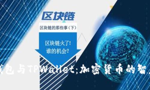 麦子钱包与TPWallet：加密货币的智慧选择