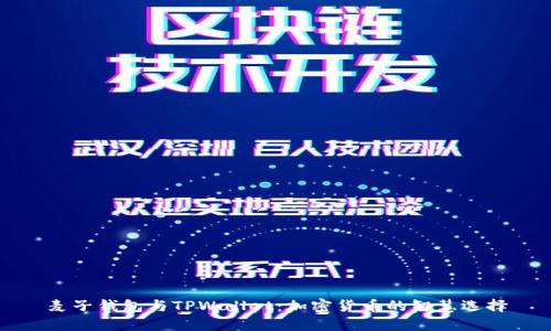 麦子钱包与TPWallet：加密货币的智慧选择