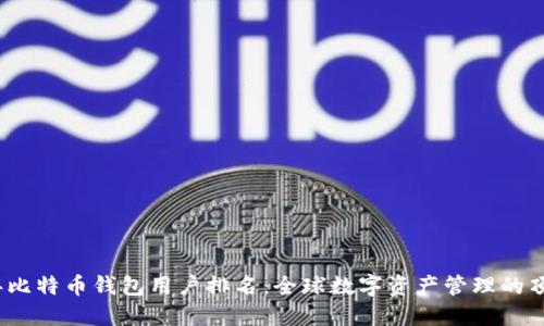 2023年比特币钱包用户排名：全球数字资产管理的顶尖选择