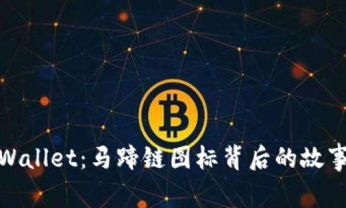 探索TPWallet：马蹄链图标背后的故事与意义
