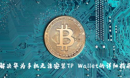 解决华为手机无法安装TP Wallet的详细指南