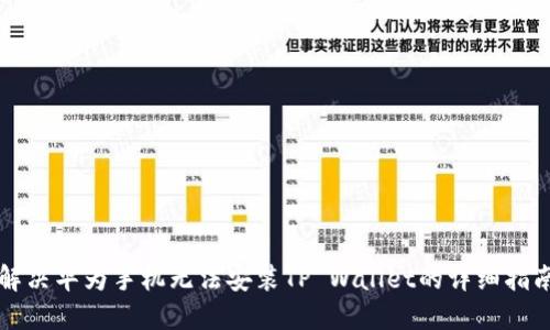 解决华为手机无法安装TP Wallet的详细指南