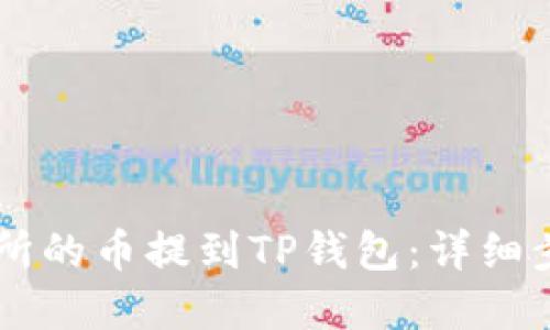 如何将OK交易所的币提到TP钱包：详细步骤与实用技巧