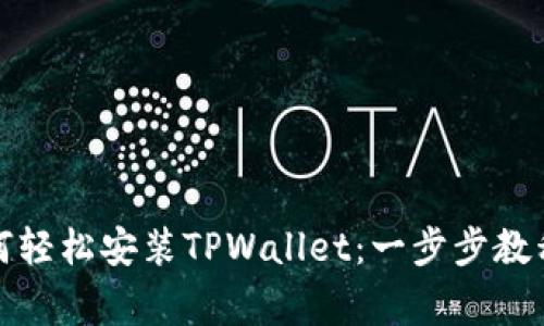 安卓手机用户如何轻松安装TPWallet：一步步教程与常见问题解答