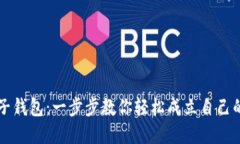 如何注册比特币电子钱包：一步步教你