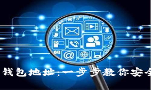 如何快速创建 USDT 钱包地址：一步步教你安全存储与管理数字资产