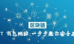 如何快速创建 USDT 钱包地址：一步步教