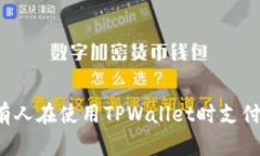 为什么有人在使用TPWallet时支付不了钱