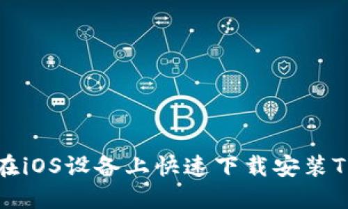 如何在iOS设备上快速下载安装TP钱包