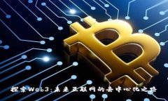 探索Web3：未来互联网的去中心化之路