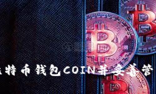 如何安全下载比特币钱包COIN并妥善管理你的数字资产