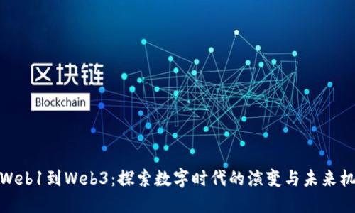 从Web1到Web3：探索数字时代的演变与未来机遇