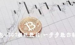 波宝钱包USDT提现教程：一步步教你轻