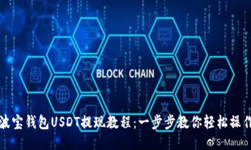 波宝钱包USDT提现教程：一步步教你轻松操作