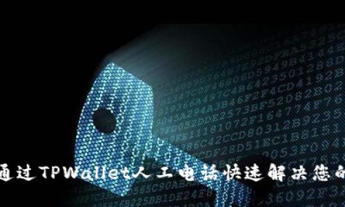 如何通过TPWallet人工电话快速解决您的问题