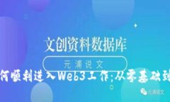 普通人如何顺利进入Web3工作：从零基