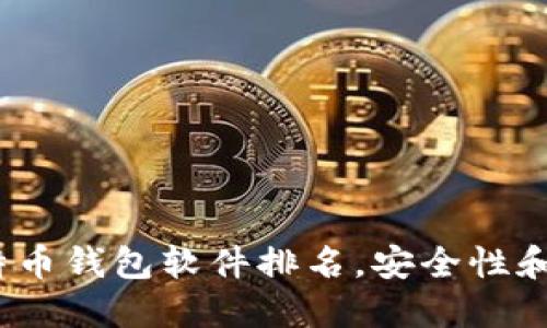 2023年最好的比特币钱包软件排名，安全性和便捷性兼备的选择