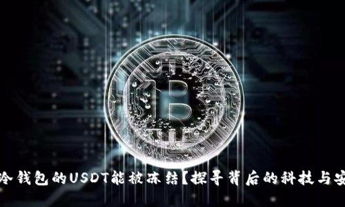 为什么冷钱包的USDT能被冻结？探寻背后的科技与安全机制