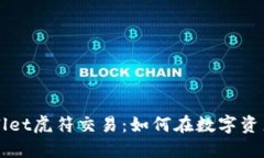 深入探究TPWallet虎符交易：如何在数字