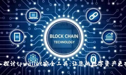 深入探讨tpwallet安全工具：让您的数字资产更安全