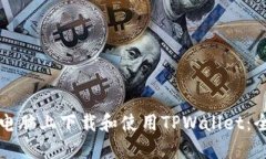 如何在电脑上下载和使用TPWallet：全面