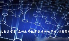 如何将欧易提币至TP钱包：流程与注意