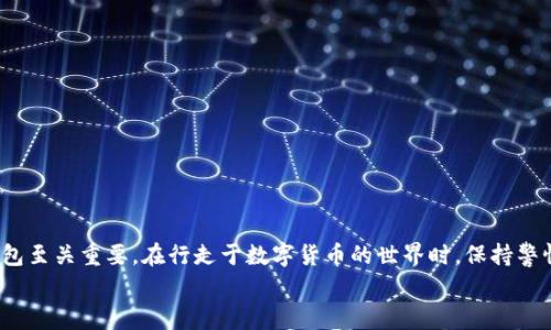 如何将欧易提币至TP钱包：流程与注意事项
欧易, 提币, TP钱包, 数字货币/guanjianci

引言：数字货币的新选择
随着数字货币的快速发展，越来越多的用户选择利用各类交易所进行虚拟资产的交易。而在这个过程中，如何安全、便捷地将数字货币提取到个人钱包中是每位用户必须面对的问题。欧易（OKEx）作为一家知名的数字货币交易所，其提供的提币服务深受用户欢迎。本篇文章将详细介绍如何将欧易的数字货币提币到TP钱包，帮助用户更好地理解这一过程，并分享一些实用的技巧与注意事项。

了解欧易与TP钱包
在深入提币流程之前，我们需要先了解一下欧易和TP钱包。欧易是一家全球领先的数字资产交易平台，提供多种数字货币的交易、投资及管理服务。而TP钱包则是一个去中心化的钱包应用，支持多种主流的数字货币，让用户可以更安全、更自由地管理自己的虚拟资产。
这就像在一片广袤的数字货币大陆上，找到了一片自己的小天地，既安全又灵活。正如古人云：“家中有粮，心中不慌”，有了TP钱包，用户在持有数字资产的同时，还能享受到更好的安全保障。

提币流程概述
提币的过程相对简洁，但每一步都需要谨慎对待。以下是从欧易提币至TP钱包的基本步骤：
ol
    li登录欧易账户/li
    li找到“资产”或“钱包”页面/li
    li选择“提币”/li
    li填写提币信息/li
    li确认提币/li
    li检查TP钱包到账情况/li
/ol

第一步：登录欧易账户
首先，您需要登录您的欧易账户。如果您还没有账户，那么请先注册并完成身份验证。根据您所在的地区，可能需要提供相关的身份证明。正如老话所说：“行百里者半九十”，万事开头难，完成这些步骤后，您就可以进入重要的提币环节了。

第二步：找到“资产”或“钱包”页面
登录后，查看页面顶部或侧边栏，找到“资产”或“钱包”的选项。这是您进行提币操作的起始页面。熟悉这一页面，您便能如鱼得水，畅游于数字货币的海洋。

第三步：选择“提币”
在“资产”页面，寻找“提币”按钮。点击后，系统会提示您进入提币的设定界面。在这一阶段，请仔细阅读页面上所提供的每一条信息，以确保您所选择的币种与TP钱包的支持币种相匹配。

第四步：填写提币信息
在提币界面，您需输入以下信息：
ul
    li提币币种/li
    li提币数量/li
    liTP钱包的地址/li
/ul
请务必确认TP钱包地址的正确性。任何一个小小的错误都可能导致您资产的损失。就像谚语所说的：“细节决定成败”，这一步至关重要。

第五步：确认提币
填写完所有信息后，仔细检查无误后，点击确认提币。此时，系统会要求您进行二次验证，以保证您的账户安全。这可能包括手机验证码或邮箱验证。保持冷静，输入正确的信息后，您就可以松一口气了。

第六步：检查TP钱包到账情况
提币申请提交后，您可以稍作等待。在TP钱包中检查是否已到账。一般情况下，交易在区块链上的确认会需要一些时间，耐心一点，若长时间未到账，则需要查看交易记录，确认是否有成功的交易哈。

注意事项与小贴士
在提币过程中，有些注意事项不可忽视：
ul
    li确认钱包地址的准确性，避免资金损失/li
    li了解提币手续费，合理选择提币金额/li
    li定期检查欧易及TP钱包的公告，以防止因平台更新导致的操作不便/li
    li选择安全的网络环境进行操作，以免信息泄露/li
/ul
正如古人所说：“三思而后行”，在进行数字货币交易时，越是谨慎，越能规避风险。

总结：数字资产的安全与自由
以上就是将欧易提币到TP钱包的详细流程。如果您能够掌握其中的每一个环节，便能更好地管理您的数字资产。在这个数字经济高速发展的时代，拥有一个安全、便捷的钱包至关重要。在行走于数字货币的世界时，保持警惕，同时掌握知识，才能在纷繁复杂的市场中立足。
在总结时，不妨借用一句古训：“赠人玫瑰，手有余香”，希望本篇文章能帮助到更多在数字货币世界中摸索的朋友们。未来的数字经济旅程，期待与您一起前行！