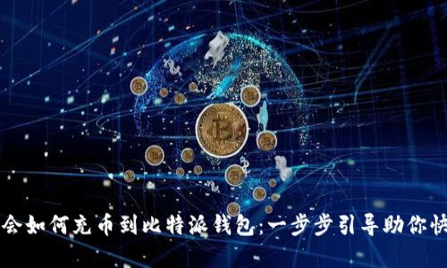 轻松学会如何充币到比特派钱包：一步步引导助你快速上手