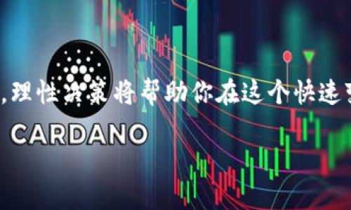 bianwei如何在TP钱包中添加ETH并进行管理/bianwei

TP钱包, 添加ETH, 加密货币, 数字资产/guanjianci

引言
在数字货币的浪潮中，Ethereum（ETH）无疑是一个备受关注的币种。作为去中心化平台的领头羊，以太坊不仅促进了智能合约的发展，还为去中心化金融（DeFi）和非同质化代币（NFT）提供了强大的支持。在众多钱包选择中，TP钱包因为其用户友好的界面和安全性备受欢迎。那么，如何在TP钱包中添加和管理ETH呢？

TP钱包简介
TP钱包是一款支持多种加密货币的数字资产管理工具。它允许用户轻松地管理自己的数字资产，并提供安全的私钥存储。无论你是新手还是老手，TP钱包的直观设计都能让你轻松上手。此外，它还提供了丰富的功能，如去中心化交易、NFT市场等，旨在为用户提供全方位的数字货币服务。

第一步：下载并安装TP钱包
如果你还没有安装TP钱包，首先需要在手机的应用商店中搜索“TP钱包”并下载安装。安装完成后，打开应用程序，你会看到一个友好的欢迎界面。根据提示完成注册和安全设置。

第二步：创建或导入钱包
在TP钱包中，你可以选择创建一个新钱包或导入现有钱包。如果你是新用户，建议选择“创建新钱包”。按照提示设置密码，并记录下助记词，这是你钱包安全的关键。

第三步：添加ETH到TP钱包
一旦你的钱包设置完成，你就可以开始添加ETH。通常有几种方式可以实现：

h4通过交易所转账/h4
最常用的方法是通过一个支持ETH的交易所，比如币安或火币，将ETH从交易所转入你的TP钱包。你需要先在交易所购买ETH，然后按以下步骤操作：
ul
    li在TP钱包中点击“资产”，找到ETH，点击“接收”。/li
    li复制你的ETH地址。/li
    li回到交易所，选择“提现”，将你复制的地址粘贴到提现页面，并输入提现数量。/li
    li确认信息无误后，提交提现请求。通常几分钟内就能到账。/li
/ul

h4直接购买ETH/h4
在某些情况下，你还可以选择直接在TP钱包中购买ETH。通过集成的支付渠道，有的用户可以选择使用信用卡或其他支付方式直接购买ETH，方便快捷。

第四步：管理和使用ETH
ETH到账后，你可以在TP钱包的“资产”界面看到余额。关于如何使用你的ETH，以下是一些推荐：

h4参与DeFi项目/h4
使用ETH进行流动性挖矿、质押或借贷都能获得良好的回报。但是，在参与任何DeFi项目之前，一定要确保你了解每个项目的风险。

h4交换和交易/h4
TP钱包内置的去中心化交易所（DEX）允许用户直接在钱包内交换ETH与其他加密货币。使用时，请注意价格变化，并务必选择合适的滑点设置。

第五步：安全性与风险管理
无论在哪个钱包中存储数字资产，安全性始终是最重要的。请记住以下几点：
ul
    li定期更新你的钱包应用程序，确保你使用的是最新版本。/li
    li不要随意分享你的助记词或私钥。/li
    li启用两步验证（2FA）增加额外的安全层。/li
    li定期检查你的账户活动，警惕可疑的交易。/li
/ul

结语
TP钱包因其安全性和用户友好性成为越来越多用户的选择。只需简单的几步，你就可以在TP钱包中添加ETH，并高效管理自己的数字资产。记住，投资有风险，理性决策将帮助你在这个快速变化的加密世界中立足，万事开头难，但如果能采取适当的措施，后续的管理将水到渠成。因此，保持学习的态度，了解市场动态，才能更好地保护自己的资产。

希望本文能帮助到你，让你在TP钱包中顺利添加和管理ETH。正如古话所说：“一日之计在于晨”，新的一天开始，新的投资旅程也同样值得期待。