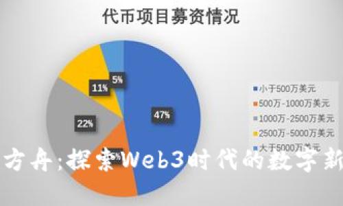 诺亚方舟：探索Web3时代的数字新纪元