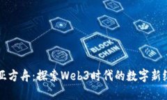 诺亚方舟：探索Web3时代的数字新纪元