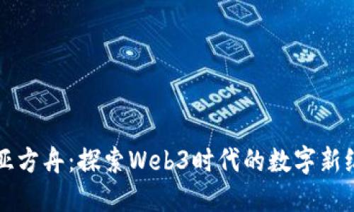 诺亚方舟：探索Web3时代的数字新纪元