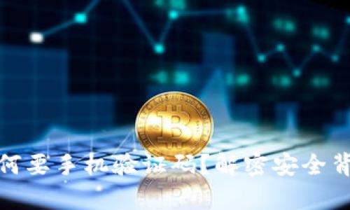 tpwallet为何要手机验证码？解密安全背后的必要性