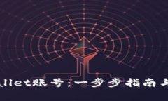 如何激活TPWallet账号：一步步指南与常