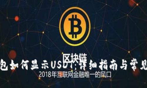 小狐狸钱包如何显示USDT：详细指南与常见问题解答