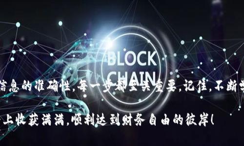   如何在TPWallet中添加交易记录以便于管理和追踪 / 
 guanjianci TPWallet, 交易记录, 加密货币管理, 钱包安全 /guanjianci 

引言：为何要管理交易记录
在这个数字时代，越来越多的人开始关注加密货币的使用，其中TPWallet作为一个高效、安全的钱包，受到广泛认可。当你手握多种加密资产时，如何管理你的交易记录就显得尤为重要。正所谓“一日之计在于晨”，早期规划和管理交易记录不仅可以帮助你追踪投资，还能在年底的报税季节减少麻烦。

TPWallet的基本功能
TPWallet不仅仅是一个存储加密资产的钱包，它还提供了一系列功能来帮助用户更好地管理个人财务。用户可以查看交易历史、资产余额和各类统计数据。而添加交易记录，则是提升个人资金管理能力的一个重要步骤。

如何在TPWallet中添加交易记录
添加交易记录其实是一个相对简单的过程。以下是详细步骤：

ol
listrong打开TPWallet/strong：首先，确保你已经下载并安装了TPWallet应用。/li
listrong进入交易记录界面/strong：在主界面中，你可以找到“交易记录”选项，点击进入。/li
listrong添加记录/strong：在交易记录页面，通常会有一个“添加记录”按钮，点击它。/li
listrong填写交易信息/strong：在弹出来的窗体中，你需要填写相关信息，包括交易时间、交易金额、交易类型（买入、卖出、转账等）以及备注等。一定要仔细核对，确保信息准确无误。/li
listrong保存记录/strong：填写完所有必要的信息后，点击“保存”按钮，这样交易记录就成功添加到你的钱包中。/li
/ol

确保交易记录的准确性
在记录交易时，务必要确保填写的信息完整且准确。错误的交易记录可能导致财务管理的混乱，甚至引发不必要的法律问题。记住“米粒之多，都是金”，每一笔交易信息的准确性都对你的资金管理至关重要。

交易记录的管理与分析
仅仅添加交易记录并不足够，我们还需要定期对这些记录进行管理与分析。通过统计和分析交易数据，你可以发现哪些交易profitable，哪些则是损失的来源。比如，在某个特定的账户上，反复进行小额交易虽然看似不显眼，但累积起来可能会影响整体收益。

使用TPWallet的优缺点
TPWallet在为用户提供便利的同时，也有其优缺点。以下是一些需要注意的方面：

ul
listrong优点/strong：
ul
li用户界面友好，易于上手。/li
li支持多种加密货币，满足不同用户的需求。/li
li安全性强，加密保护用户资产。/li
li定期推出更新，修复bug并增加新功能。/li
/ul
/li
listrong缺点/strong：
ul
li对新手用户可能存在一定的学习曲线。/li
li在某些情况下，交易费略高。/li
li部分功能可能需要网络连接，离线模式下的使用体验不佳。/li
/ul
/li
/ul

如何确保钱包安全
在使用TPWallet的同时，保护自己的资产安全也非常重要。可以采取以下措施：

ul
listrong开启双重验证/strong：一旦钱包支持，务必开启双重验证功能，为账户增加一层保护。/li
listrong定期备份数据/strong：在生成新的交易记录之后，定期备份你的钱包数据，以防止信息丢失。/li
listrong注意网络环境/strong：尽量避免在公共Wi-Fi环境下进行敏感交易，选择可靠的网络进行交易。/li
/ul

总结与展望
TPWallet作为一个功能多样的加密货币钱包，能够为用户提供便捷的交易记录管理功能。从添加交易记录的流程到如何确保信息的准确性，每一步都至关重要。记住，不断学习和适应这个快速变化的市场是成功的关键。希望通过本文的指导，能够帮助你更好地利用TPWallet，提升自己的交易效率。

在这个不断变换的数字货币世界里，就像那句“山高水长”的谚语，唯有不断努力，才能走得更远。希望你能在加密货币的投资路上收获满满，顺利达到财务自由的彼岸！