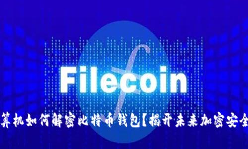 量子计算机如何解密比特币钱包？揭开未来加密安全的秘密