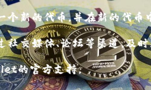 在TPWallet中，一旦代币的名称设置完成，通常是不可更改的。这是因为代币名称通常与智能合约相绑定，改动代币名称可能会导致用户混淆及交易问题。

但是，如果你执意要更改代币名称，以下是一些可能的解决方法：

1. **联系开发团队**：如果你是代币的发行方，可以尝试联系TPWallet的开发团队，询问是否有更改名称的可能性。

2. **创建新代币**：如果无法修改现有代币的名称，另一种解决方案是创建一个新的代币，并在新的代币中使用正确的名称。随后，你可以通过社区或其他方式通知用户迁移到新代币。

3. **更新文档和社区沟通**：如果代币名称的错误无法更改，那么你需要通过社交媒体、论坛等渠道，及时更新相关信息，确保用户了解实际情况。

请注意，不同钱包和平台的政策可能有所不同，具体情况可能需要咨询TPWallet的官方支持。