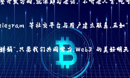 郭宇 Web3最佳编程实践指南：开启去中心化应用的未来
Web3, 编程实践, 去中心化应用, 区块链/guanjianci

引言：为什么选择Web3？
在当今数字化飞速发展的时代，Web3 的概念逐渐成为热点，吸引了大量开发者与企业的关注。“一日之计在于晨”，对于能够驾驭 Web3 技术的人而言，未来的机遇将如清晨的露珠般璀璨。Web3 不仅仅是一个技术层面的转变，更是互联网在设计理念、数据自我拥有权、用户隐私保护等方面的一次重大革新。在这篇文章中，我们将探讨 Web3 的最佳编程实践，以帮助你在去中心化应用 (DApp) 的开发旅程中少走弯路，明确方向。

第一部分：了解Web3的核心概念
在进入编程实践之前，我们有必要先了解 Web3 的核心概念。简单来说，Web3 是指基于区块链技术的新一代互联网，通过去中心化来避免传统网络应用中的中心化瓶颈。用户不再是数据的被动接收者，而是拥有自己数据和身份的主动参与者。正如俗话所说：“家家有本难念的经”，理解 Web3 这一复杂而新颖的概念，首先需要我们打破传统的思维模式。

第二部分：选择开发工具和框架
一旦你掌握了 Web3 的基本理念，接下来便是选择合适的开发工具和框架。这是开发 DApp 的第一步，也是最为关键的一步。市面上有多种框架如 Truffle、Hardhat 和 Brownie 等，各有千秋。例如，Truffle 不仅支持智能合约的开发和测试，还有丰富的开发者社区和文档支持。“三人行必有我师”，不妨多向他人学习，找到最适合你的工具。

第三部分：编写智能合约的重要性
在 Web3 开发中，智能合约是核心组成部分。它是一个自执行的合约，代码和协议直接在区块链上执行，确保所有操作的透明性和不可篡改性。编写合约时，必须遵循安全最佳实践。比如，在 Solidity 语言中，我们需要特别注意重入攻击和溢出漏洞的防范，正所谓“磨刀不误砍柴工”，确保代码的安全性是开发的重中之重。

第四部分：前端与智能合约的连接
Web3 开发不仅仅是后端的事情，前端的搭建同样重要。框架如 React、Vue 等可以用来开发用户友好的界面，而 Web3.js 和 Ethers.js 等库则能帮助你连接前端与区块链网络。前端开发不仅要美观更要实用，用户在使用 DApp 时需能够轻松找到自己想要的功能。正如“众人拾柴火焰高”，团队的协同作业能够显著提升项目的质量与效率。

第五部分：测试与部署
有了功能完善的智能合约与用户友好的前端，接下来便是测试与部署。这是确保 DApp 稳定运行的重要步骤。测试针对性地覆盖代码的各个模块，修改存在的BUG，模拟用户操作，确保合约的每一条逻辑都能够如预期那样运行。在部署阶段，应该选择适合你应用的区块链平台，如 Ethereum、Binance Smart Chain 等。记住，“备胎”是生活中的好习惯，提前准备总是不会错的。

第六部分：用户体验与反馈机制
在 DApp 的开发过程中，良好的用户体验至关重要。通过收集用户反馈，你可以不断产品，改进用户界面与交互设计。可以使用现代化的分析工具来观察用户行为，如 Google Analytics，及时调整开发方向。就像那句老话，“不听老人言，吃亏在眼前”，尊重用户的建议和需求将使你走得更远。

第七部分：社区推广与持续迭代
在 DApp 开发成功后，如何让更多用户知道并使用你的应用也是一个重要环节。因此，除了持续产品功能外，积极参与社区交流、举办线上线下活动，都是推广的好方法。通过 Twitter、Reddit、Telegram 等社交平台与用户建立联系。正如“台上一分钟，台下十年功”，产品的成功离不开潜心的付出与不懈的努力。

结论：勇敢迎接Web3时代
Web3 是未来的方向，作为程序员，我们必须勇敢地踏上线下，拥抱这一崭新的时代。通过遵循最佳编程实践，积累经验与技术，未来的去中心化应用将更加强大与成熟。如同“但愿人长久，千里共婵娟”，只要我们共同努力，Web3 的美好明天将展开在我们面前。

以上就是关于郭宇 Web3最佳编程实践指南的详细介绍，希望能够对您在 DApp 开发的旅程中有所帮助。让我们一同迈进 Web3 的新时代，创造属于自己的去中心化应用吧！