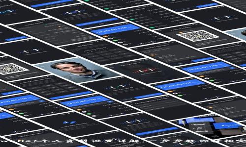 tpwallet个人资料设置详解：一步步教你轻松完成