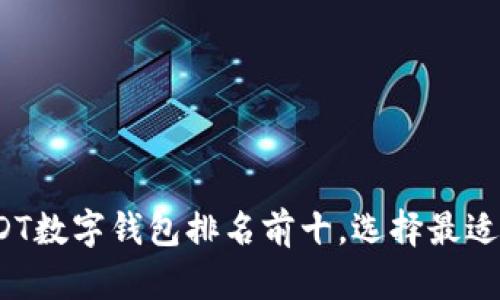 2023年USDT数字钱包排名前十，选择最适合你的钱包