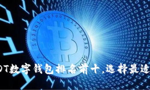 2023年USDT数字钱包排名前十，选择最适合你的钱包