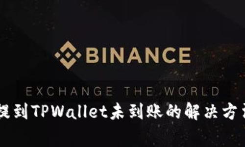 币安交易所提到TPWallet未到账的解决方法与注意事项