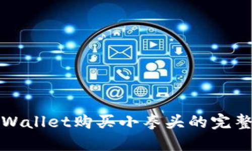 在TPWallet购买小拳头的完整指南