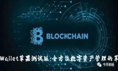 探索TPWallet苹果测试版：全方位数字资