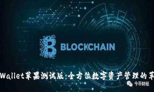 探索TPWallet苹果测试版：全方位数字资产管理的革命之旅