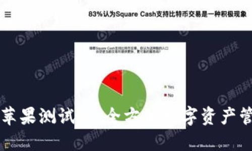 探索TPWallet苹果测试版：全方位数字资产管理的革命之旅